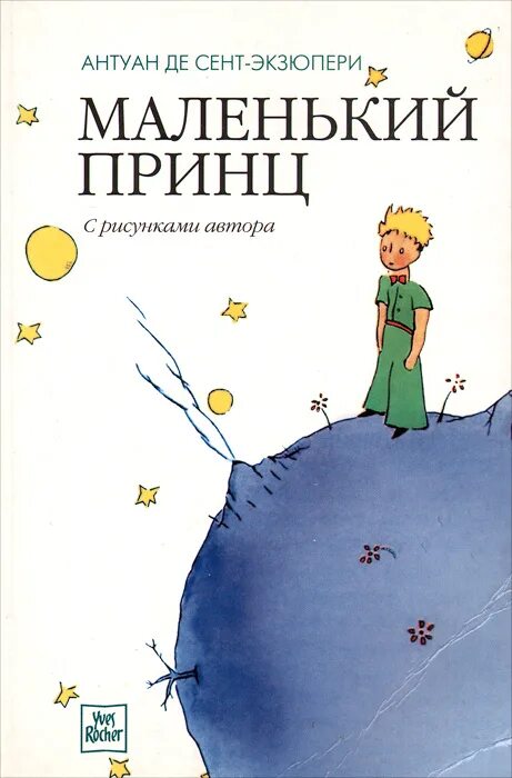 Слушать маленький принц де сент экзюпери. Антуан де сент-Экзюпери маленький принц. Сент-Экзюпери а. "маленький принц". Экзюпери маленький принц. Маленький принц Антуан де сент-Экзюпери книга.