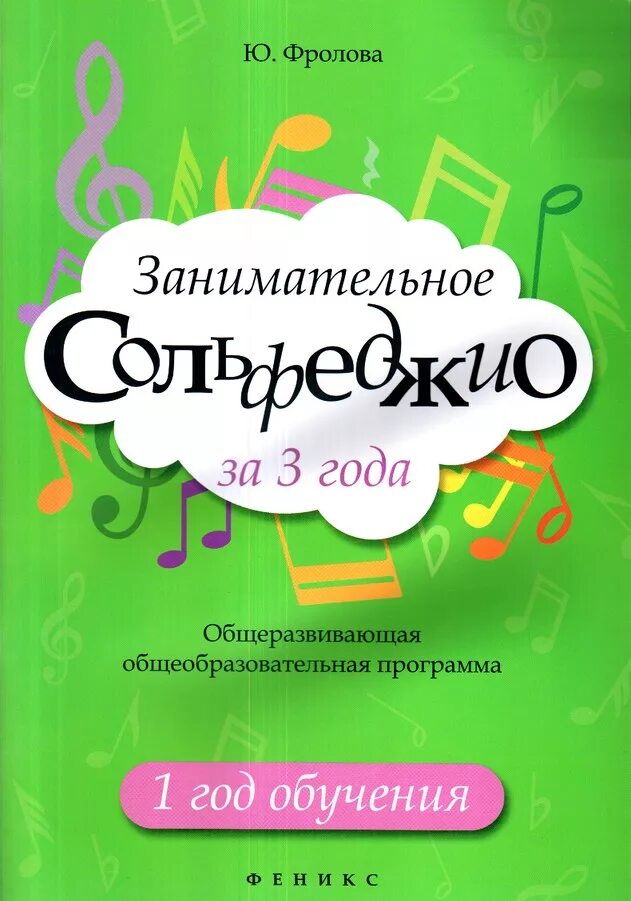 Сольфеджио юлия фролова 3 класс учебник. Игровое сольфеджио для дошкольников. Сольфеджио нотная тетрадь калинина. Сольфеджио 3 класс фролова гдз. Е давыдова сольфеджио 4 класс.