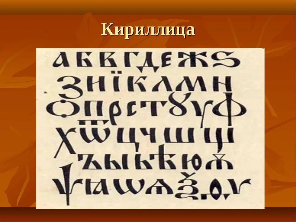 Кириллица. Кириллица 18 век. Кириллица 16 век. Буквы кириллицы. Века кириллицы