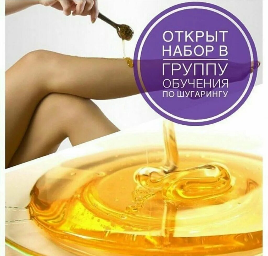 Курсы депиляции и шугаринга