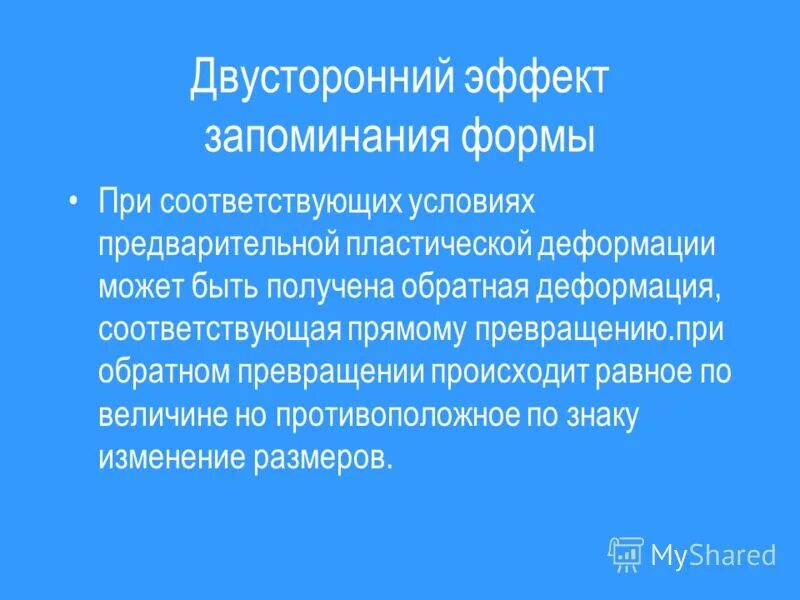 сплавы с памятью формы. эффектом памяти формы обладает сплав. термоэлектрические явления эффект пельтье. сплавы с «эффектом памяти» («памятью формы»). эффект формы.
