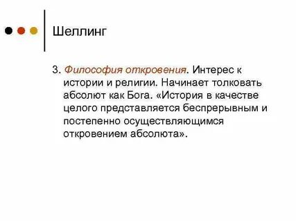 Философия шеллинга