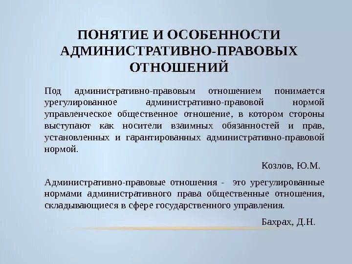 Особенности административно-правовых отношений. Понятие и особенности административно-правовых отношений. Особенности административнопрсвовых отношений. Характеристика административно-правовых отношений.