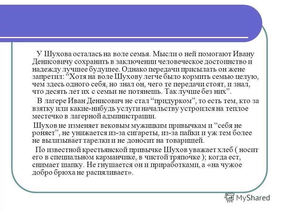 Что помогает шухову остаться человеком. Семья Шухова Ивана Денисовича. Образ Ивана Денисовича Шухова. Кем был Шухов в лагере.