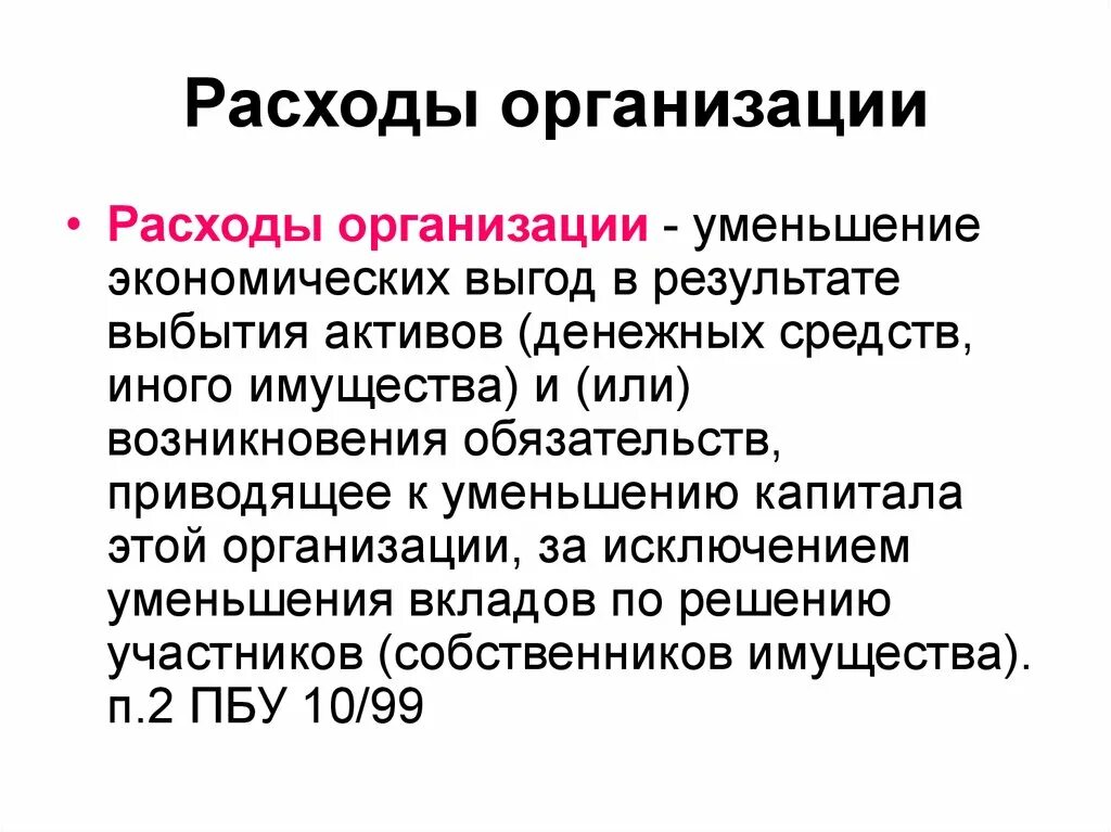 Юридические расходы организации. Расходы юридического лица. Уменьшение организации. Уменьшение экономических выгод в результате выбытия активов это. Юридические лица сокращение.