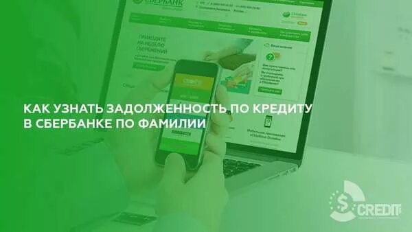 Сбербанк узнать задолженность по фамилии. Узнать задолженность у судебных приставов по фамилии. Сбербанк узнать задолженность по фамилии. Налоговые задолженности проверить по фамилии. Сбербанк узнать задолженность по фамилии.