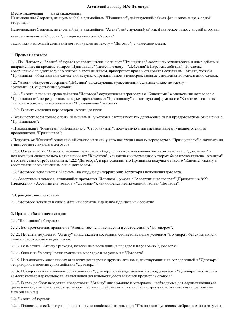 Агентский договор на поиск клиентов. Договор агентирования образец. Агентский договор образец. Агентский договор по продаже товаров образец. Агентский договор на продажу.