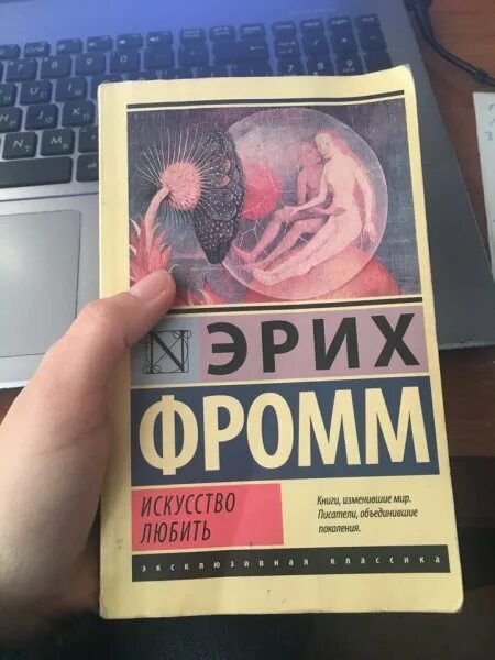 Фромм иметь или быть читать. Фромм Эрих "искусство любить.". Обложка книги искусство любить. Искусство любить Эрих Фромм книга. Эрих Фромм искусство любить читать.