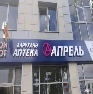 Апрель аптека челны