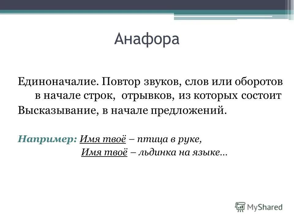 Анафора это в литературе кратко. Анафора повторение слов. Анафора это прием. Анафора единоначатие.