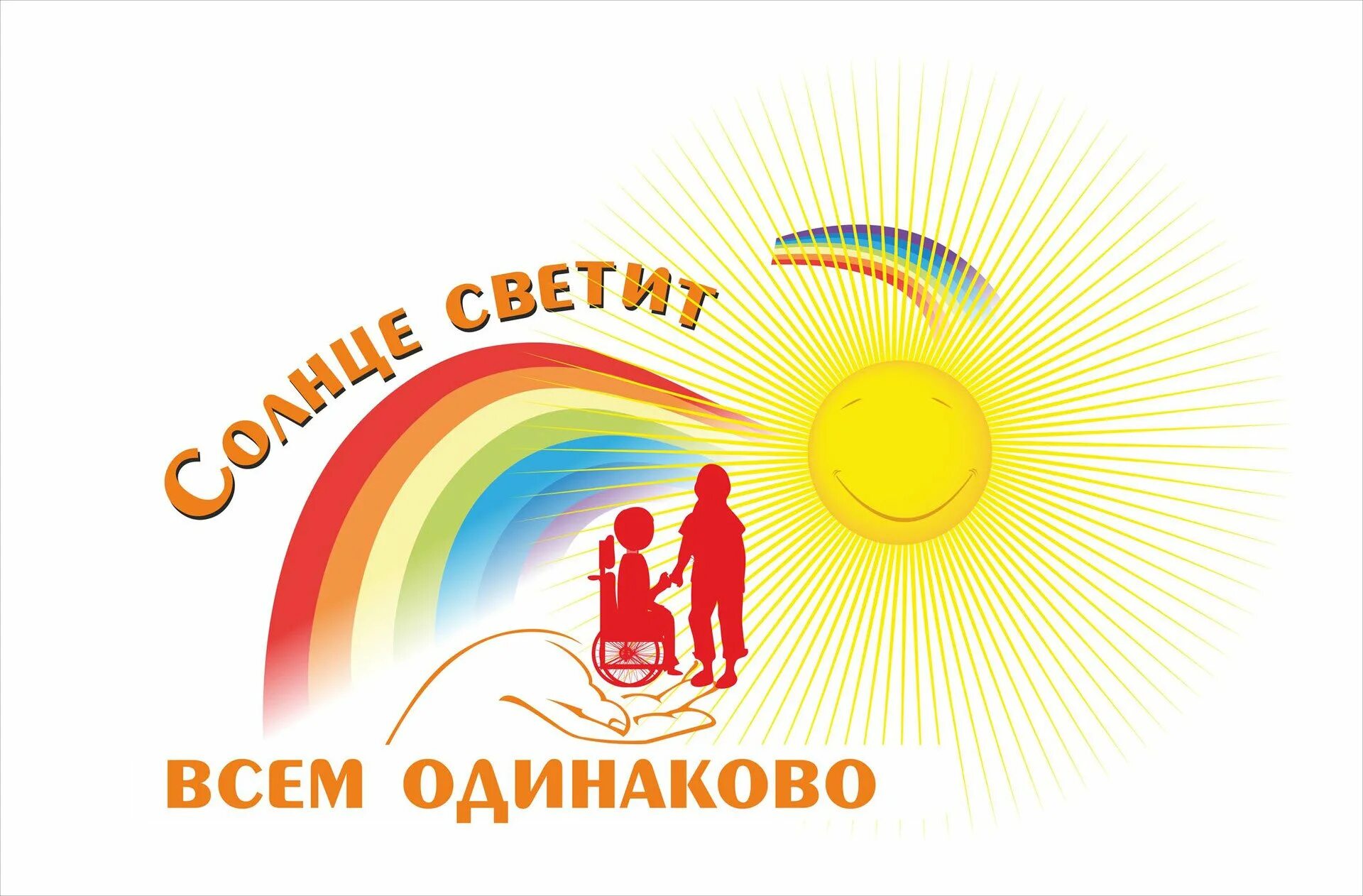 Акция три п. Акции с детьми с овз. День инвалидов. Отношение к инвалидам. День инвалидов.