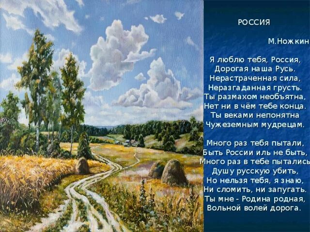 Слово о руси великой. Стих я люблю тебя Россия. Я люблю тебя Россия дорогая моя Русь. Стих про Россию. Стих я люблю тебя Россия дорогая наша Русь.