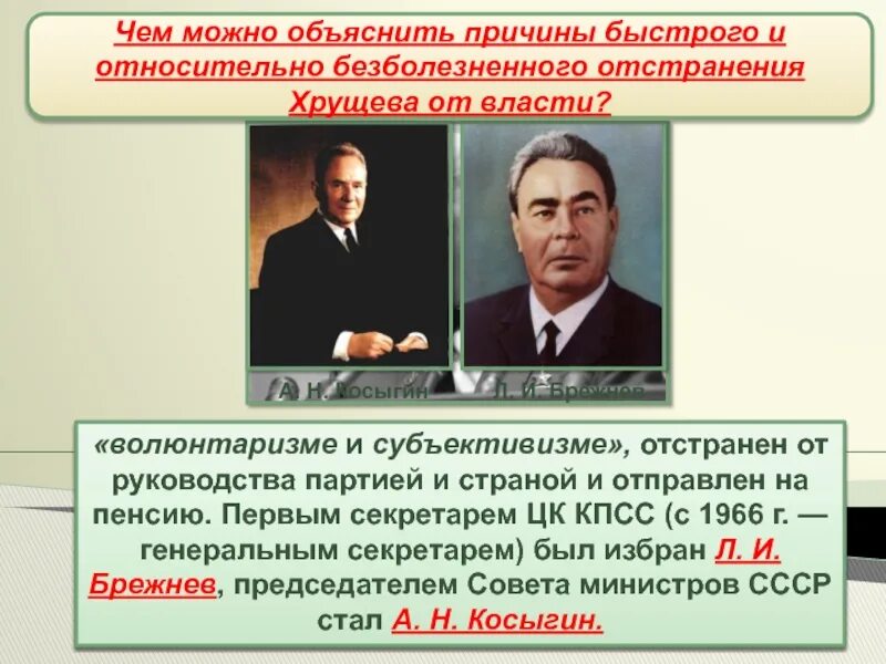 Назначение хрущева на пост председателя совета. Отставка хрущева 1964. хрущев и брежнев 1964. отстранение хрущева от власти. причины отстранения хрущева от власти.