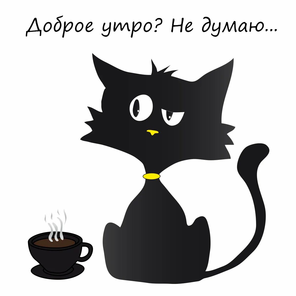 Злое утро. Доброе утро черная кошка. доброе утро смешные картинки. доброе утро черная кошечка. доброе не бодрое утро.