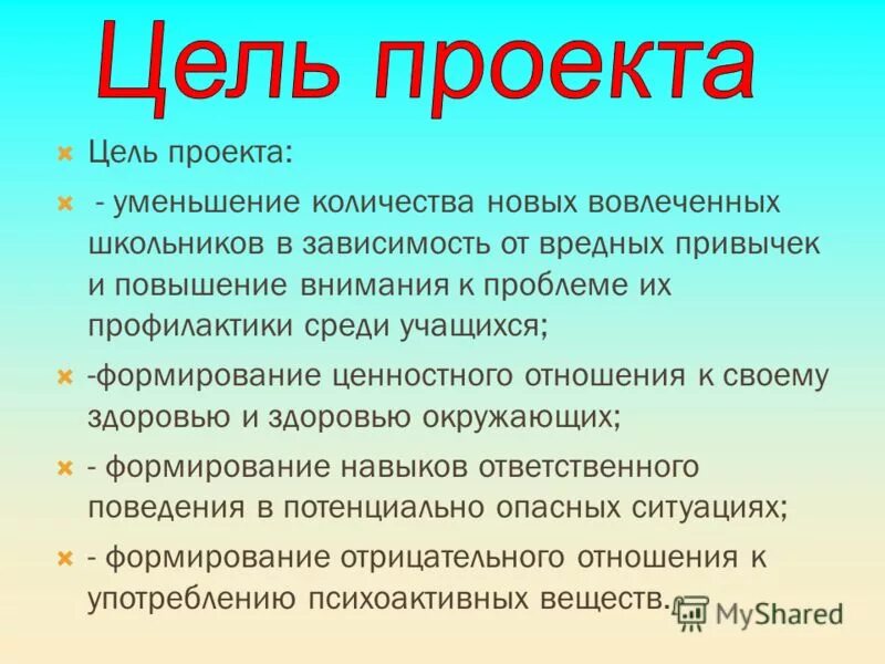 цель на тему вредные привычки. цель проекта вредные привычки. цель проекта привычка. задачи вредных привычек. задачи проекта вредные привычки.