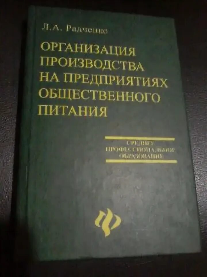 Организация предприятий общественного питания радченко. Радченко л.а организация производства на предприятиях. организация общественного питания радченко. книга организация производства радченко. учебник л.а радченко организация производства.