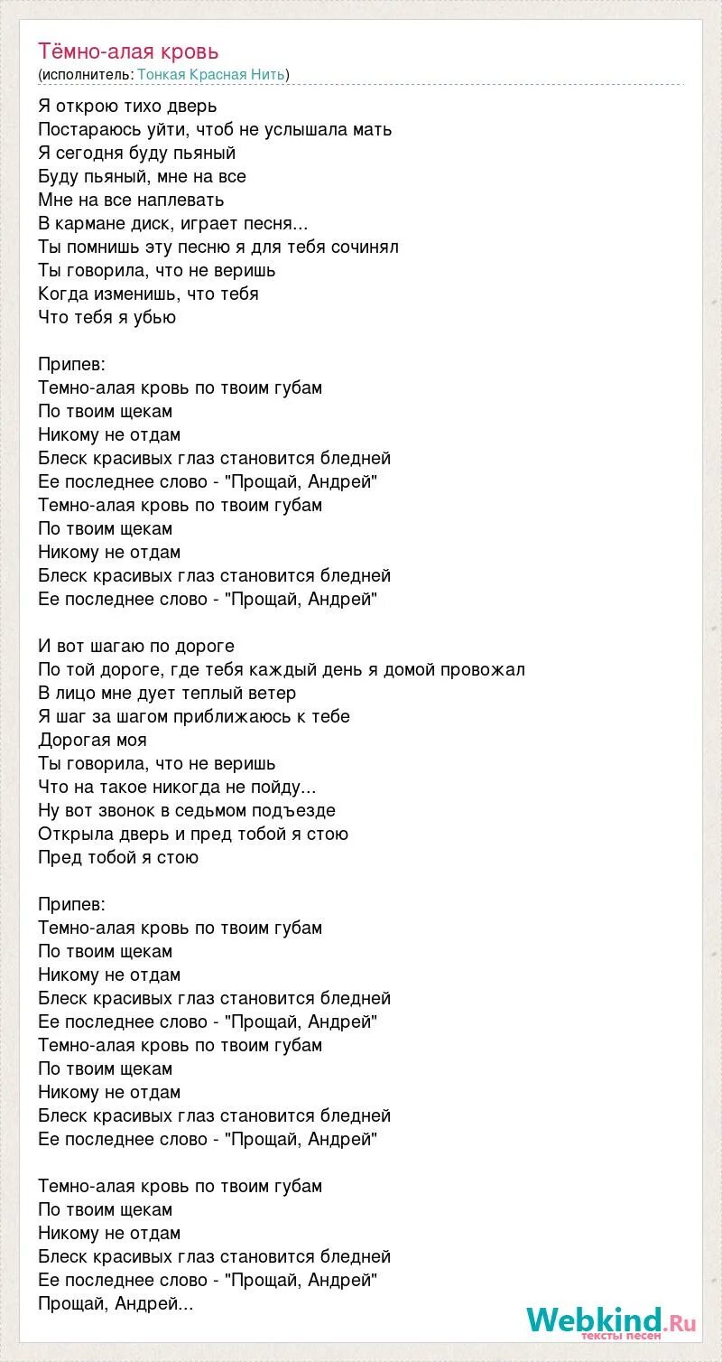 Песня алая кровь за близких страну любовь. Темная алая кровь текст. Текст песни алая кровь. Тёмная алая кровь по твоим губам текст.