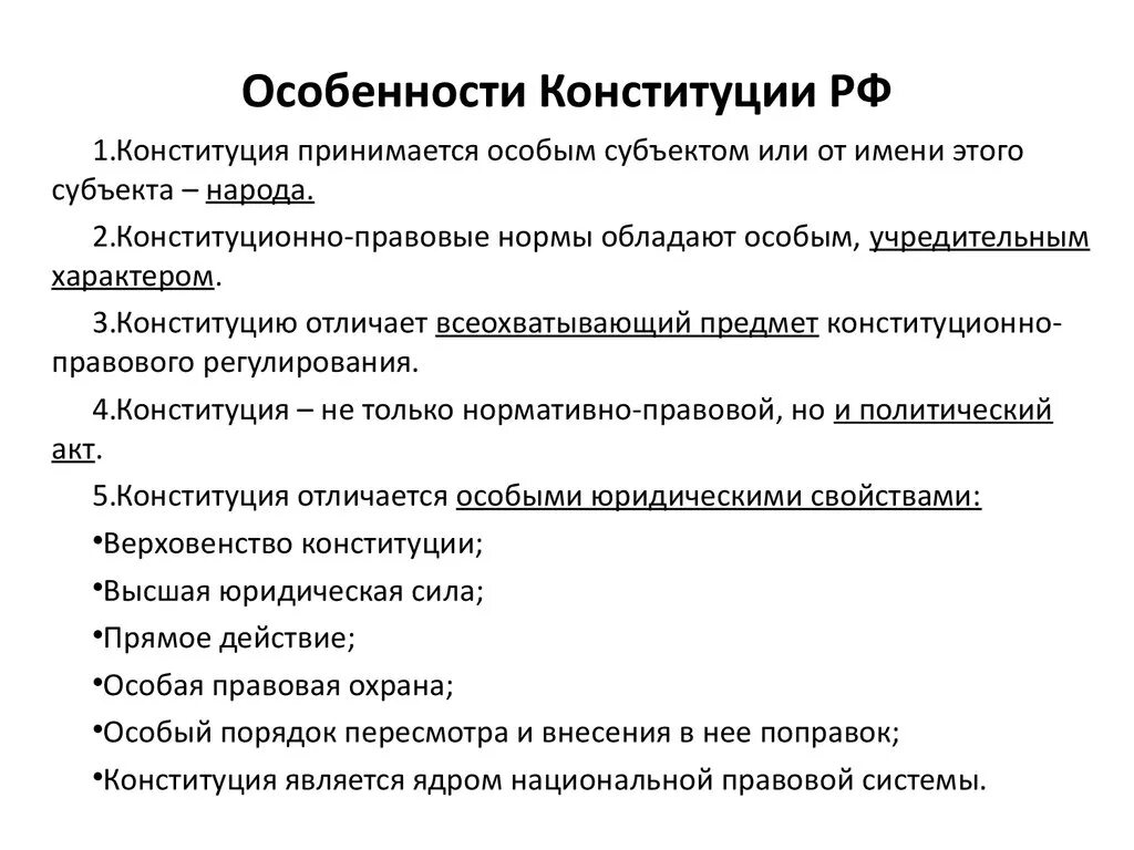 К признакам конституции относится. Характерные черты Конституции. Основные черты и структура Конституции России. Основные особенности Конституции Российской Федерации.. Отличительные характеристики Конституции.