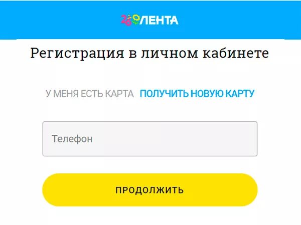 Первая карта личный кабинет. Лента кабинет личный. Лента магазин личный кабинет. Карта лента личный кабинет. Проверить карту лента по номеру.