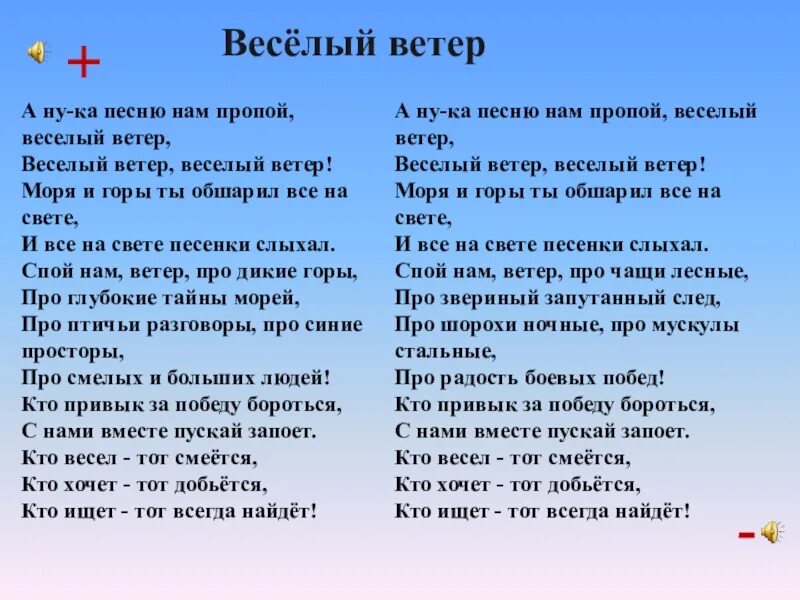 Весёлый ветер текст. Весёлый ветер песня текст. А ну-ка песню нам пропой веселый ветер текст. Слова песни весёлый ветер текст. Дунаевский веселый ветер