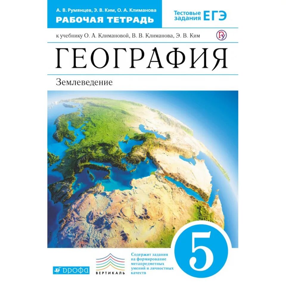 Пятерка по географии. Рабочая тетрадь 6 класс по географии к учебнику Климановой. География 6 класс Климанова. География 5 класс рабочая тетрадь Климанова землеведение.