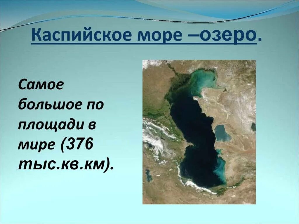 Самое глубокое озеро на каком материке находится. Самая большая озеро в мире.