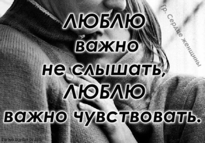 Не нужно быть важным важно быть нужным картинки. Люблю важно не слышать. Человек должен не слышать как его. Человек должен не слышать как его любят а чувствовать. Значимый другой слушать