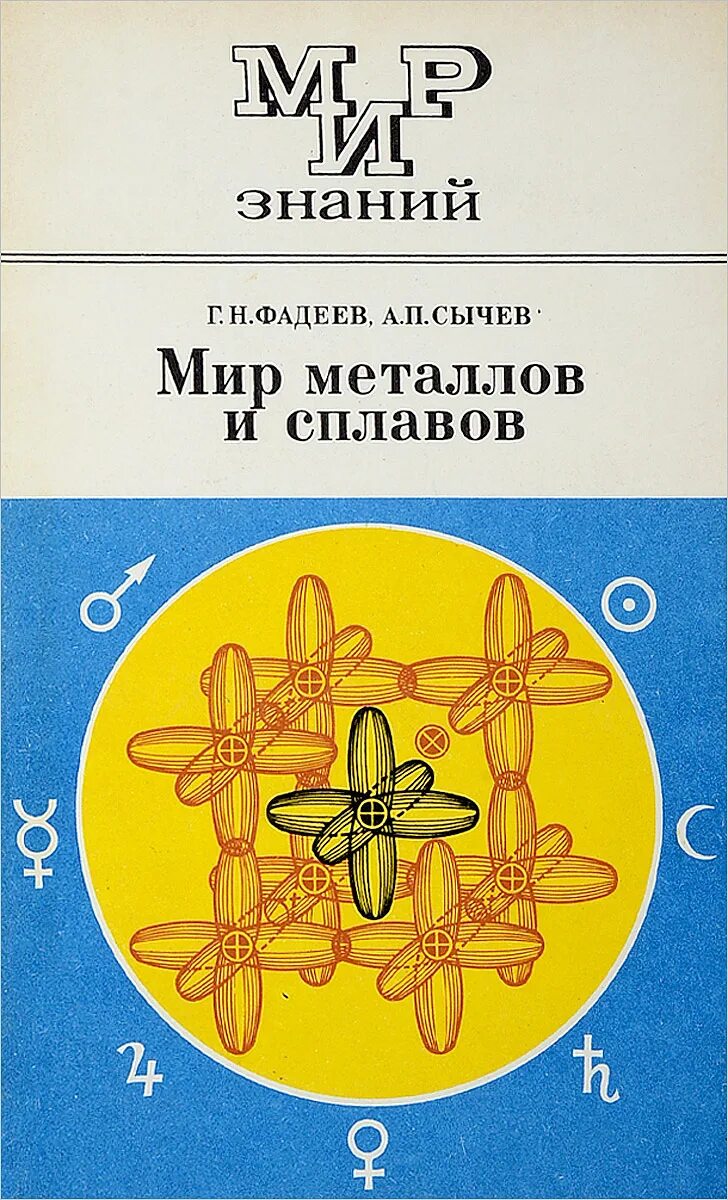 Купить книгу металлическую. Книга мир металлов и сплавов. Книга с металлом. В мире металлов книга. Мир металла.