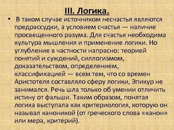 Источник несчастья. Эпикур логика. Этические взгляды Эпикура. Логика парадокс Эпикура. Эпикур разум необходимое условие для счастья.