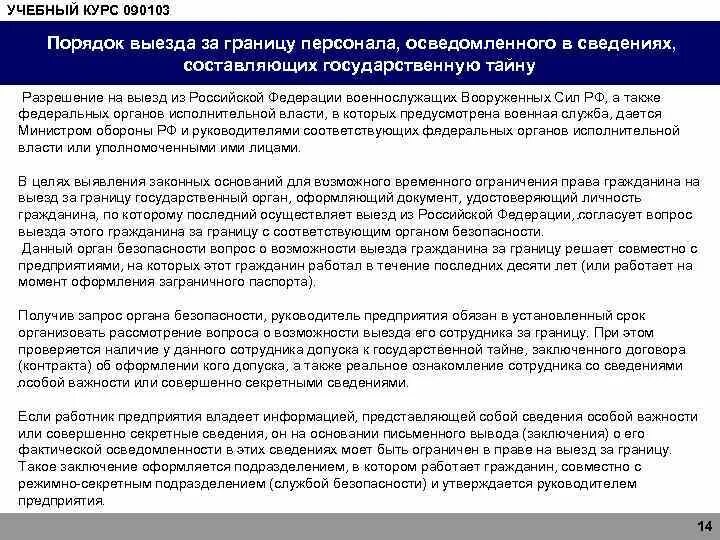 Ограничения выезда за пределы рф. Порядок выезда за границу. Порядок выезда военнослужащих за границу. Порядок выезда за пределы РФ военнослужащих. Ограничение выезда за границу военнослужащим.