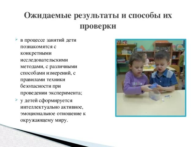 Организация исследовательской деятельности в доу. Проектная, экспериментальная и исследовательская работа в ДОУ. Требования к проведению эксперимента в ДОУ. Цели и задачи экспериментирования в детском саду. Техника безопасности при проведении экспериментов в ДОУ.