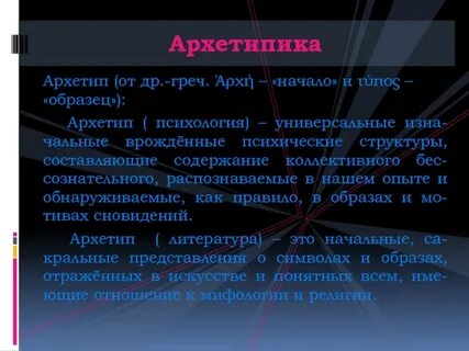 Архетип литература