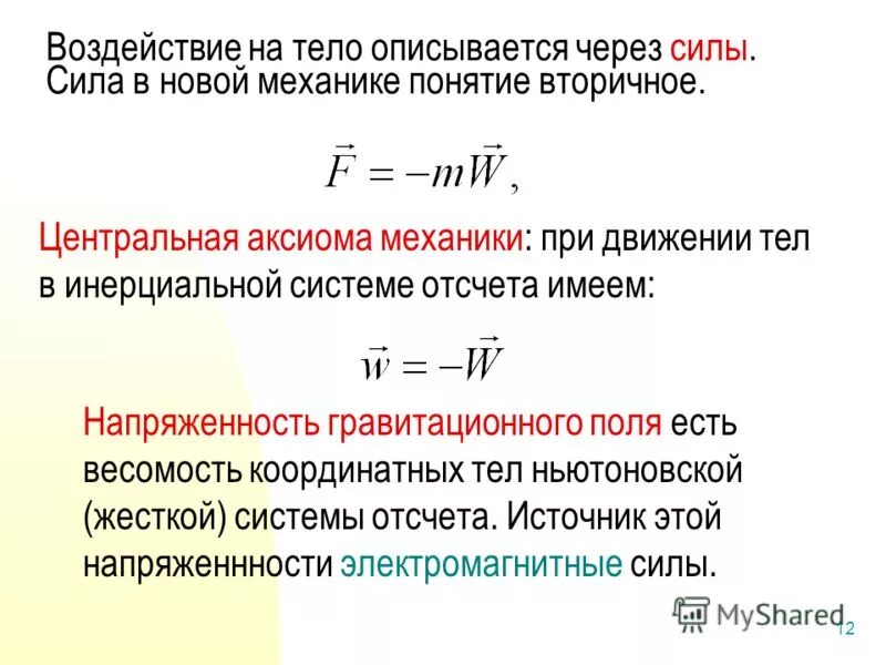 5 характеристик магнитного поля. Векторные характеристики, описывающие магнитное поле. Гравитационное поле земли. Формула для определения силы инерции. Поле существует в системе отсчета.