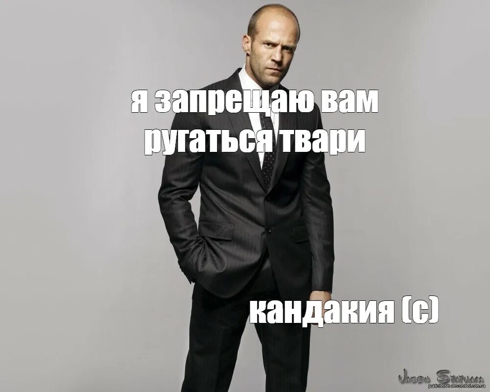 Джейсон стэтхэм цитаты мем. Джейсон стэтхэм мем. джейсон стэтхэм мемы. джейсон стэтхем я запрещаю. мес стетхем джейсон стэтхэм.