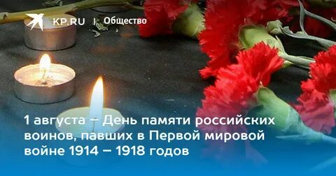 День памяти в августе