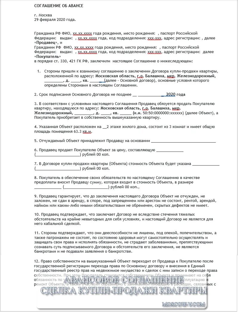 Договор аванса при покупке квартиры образец. Авансовое соглашение образец. Соглашение об авансе образец. Соглашение об авансе при покупке квартиры образец.