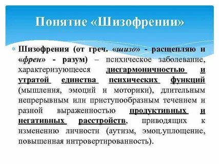 Концепция шизофрении
