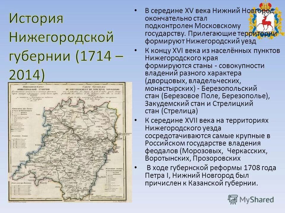 История нижегородского края 7 класс. Нижегородской губернии 1714. Нижегородская Губерния 1714 год. История Нижнего Новгорода. История Нижегородской области.