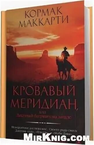 Кровавый меридиан книга отзывы. Маккарти Кровавый Меридиан. Кормак Маккарти Пограничная трилогия. Кровавый Меридиан Кормак Маккарти книга. Пограничная трилогия Кормак Маккарти книга.