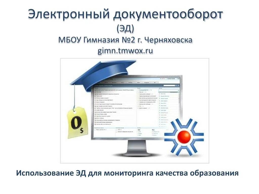 Электронный дневник советска. Электронный документооборот. Гимназия 2 Черняховск электронный журнал. Эдо электронный документооборот. ЭЛЖУР гимназия 2 Черняховск.