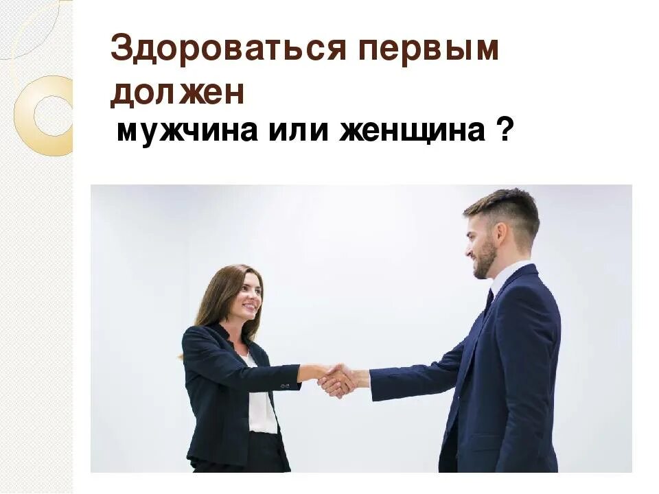 Кто должен приветствовать первым по этикету. Он первый поздоровался. Кто первый здоровается по этикету старший или младший. Поздравляем маму и бабушку речевая практика. Речевая практика в магазине.