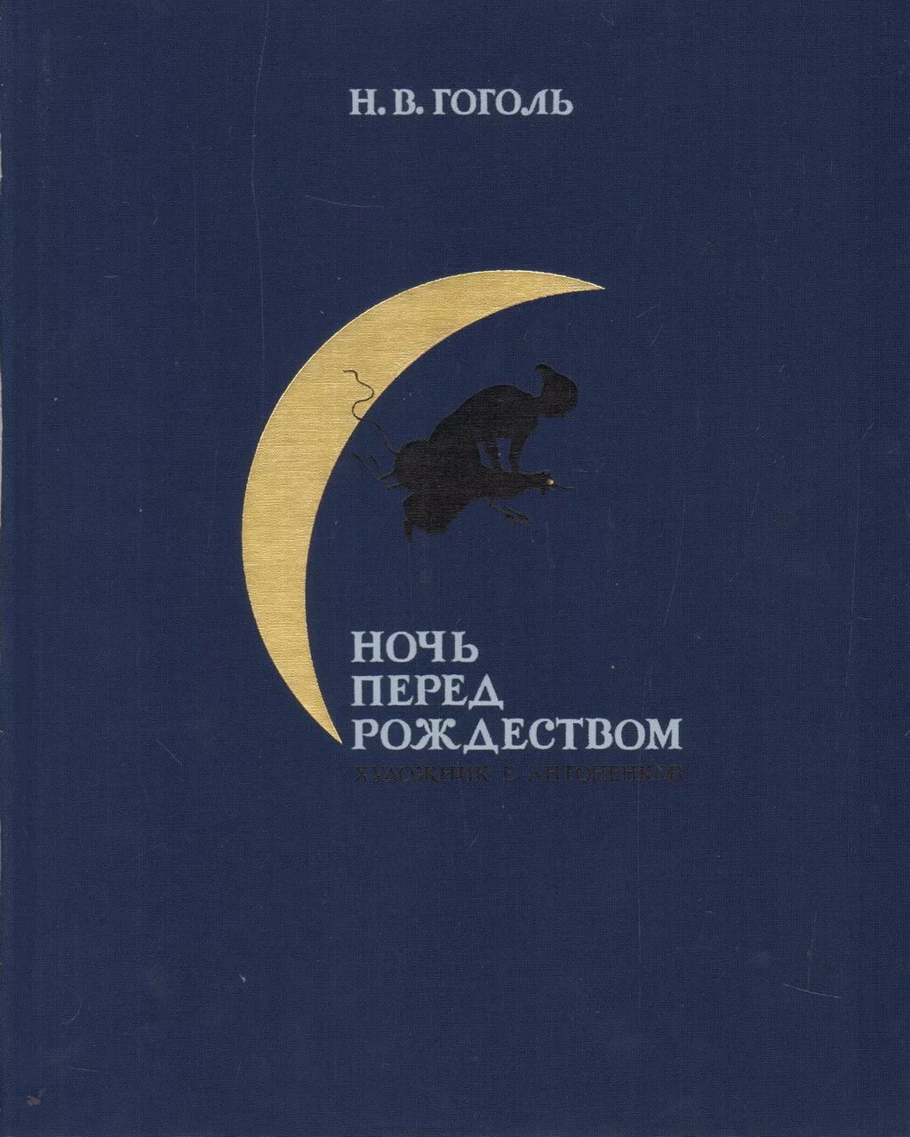 Аудиокниги гоголь ночь перед рождеством. Ночь перед Рождеством Гоголь книга. Бложка кники ночь перед Рождеством. Ночь перед Рождеством обложка книги.