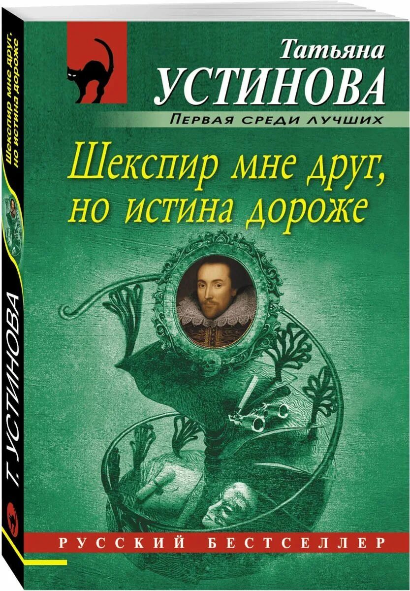 Обложка к книге устиновой шекспир мне друг но истина дороже. Шекспир мне друг но истина дороже фильм актеры. Шекспир мне друг, но истина дороже татьяна устинова книга. Устинова. Устинова шекспир мне друг но истина дороже.