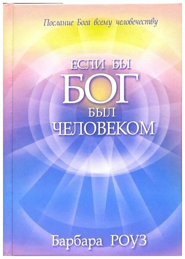 Если бы бог был человеком