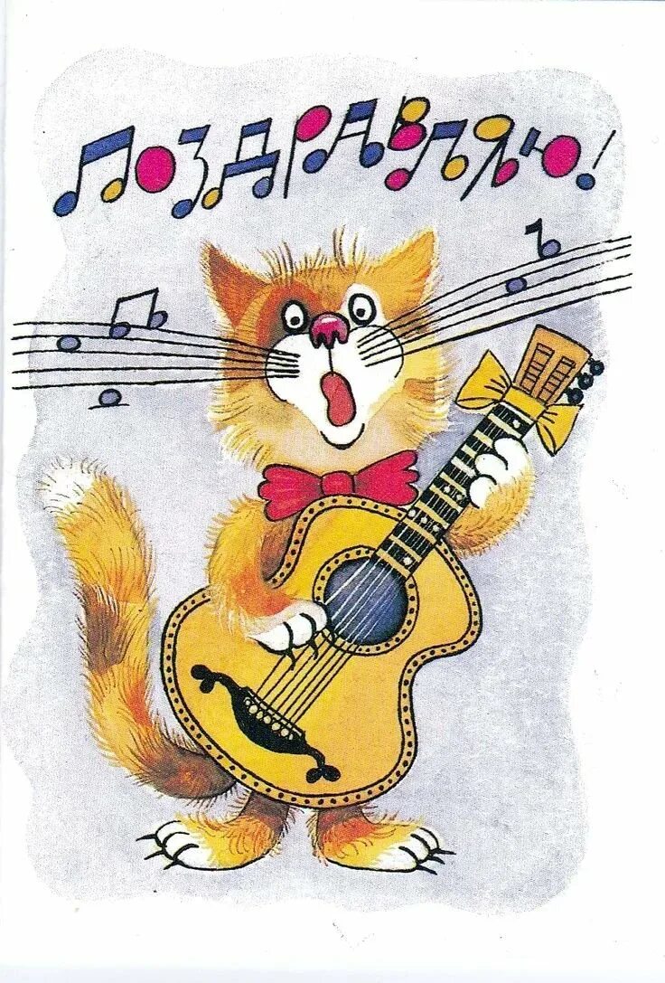 С днем рождения кот с гитарой. Открытка музыканту. С днём рождения музыканту. Открытка с днём рождения. Веселая песня для поздравления с днем рождения
