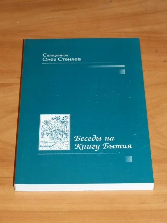 Беседы на книгу бытия. Книги Олега Стеняева. Книга бытия.