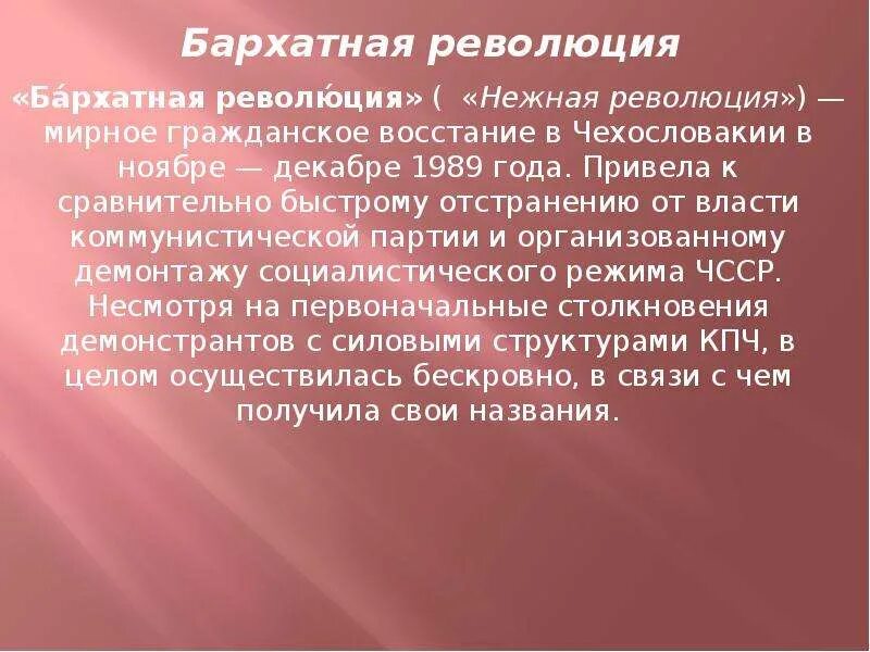 Суть бархатных революций. Бархатные революции. Бархатная революция это в истории. Бархатная революция кратко. Понятие бархатная революция.