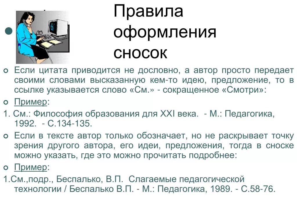 Как оформлять ссылки в работе. Как правильно оформлять сноски. Как правильно оформлять цитирование в курсовой. Сноски в курсовой работе пример. Правильное оформление сносок.