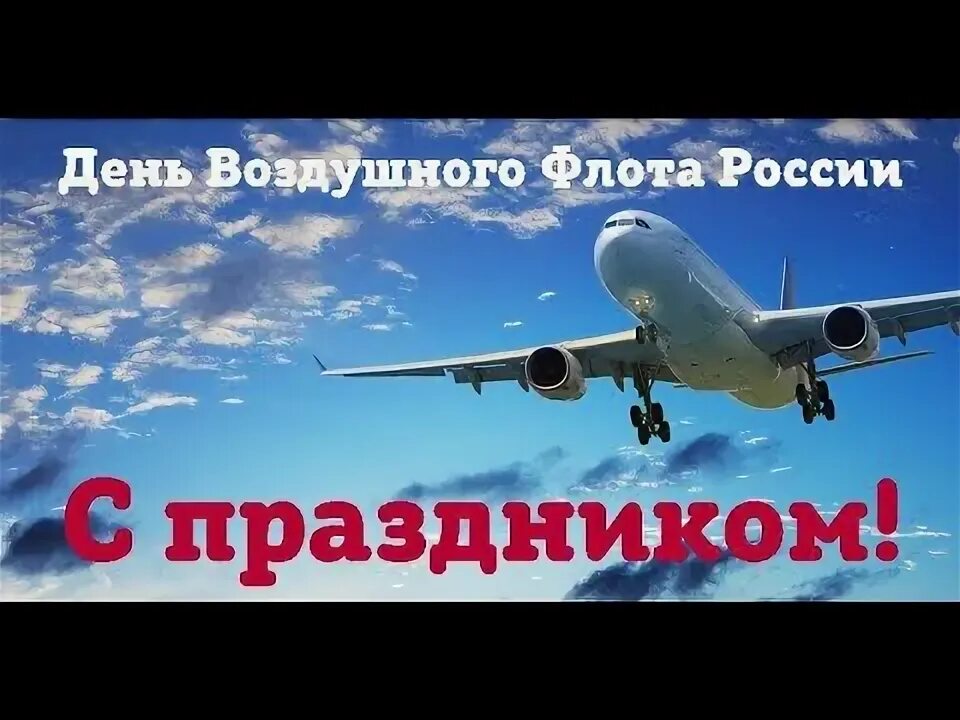 Картинки с днем авиастроителя