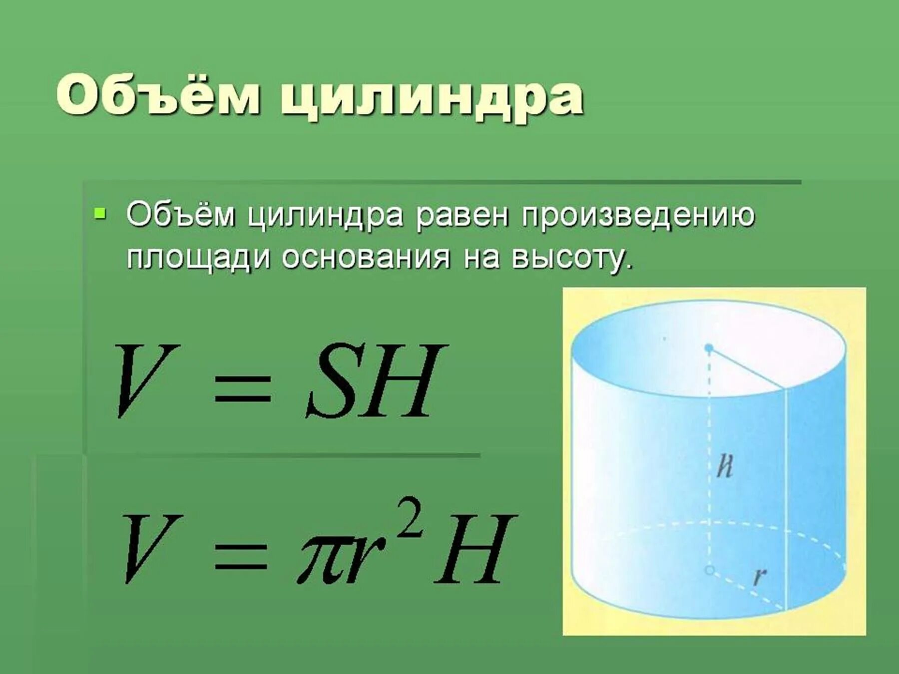 Какой объем цилиндра формула. Формула вычисления объема цилиндра. Формула объёма цилиндра через диаметр. Как посчитать объем цилиндрической емкости. Формула объема цилиндрического тела.